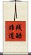 残酷非道 Scroll