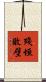 殘垣敗壁 Scroll