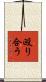 殴り合う Scroll