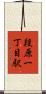 段原一丁目駅 Scroll