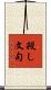 殺し文句 Scroll