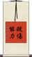 殺傷能力 Scroll