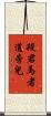 殺君馬者道旁兒 Scroll