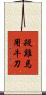 殺雞焉用牛刀 Scroll