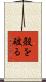 殻を破る Scroll