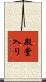 殿堂入り Scroll