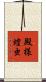 殿様蝗虫 Scroll