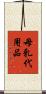 母乳代用品 Scroll