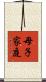 母子家庭 Scroll