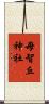 母智丘神社 Scroll