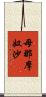 母那摩奴沙 Scroll