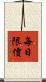 每日限價 Scroll