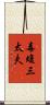 毒蝮三太夫 Scroll