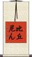比丘尼ん Scroll
