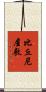 比丘尼屋敷 Scroll