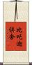 比吒迦倶舍 Scroll