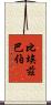 比埃茲巴伯 Scroll