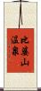 比婆山温泉 Scroll