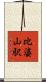比婆山駅 Scroll