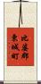 比婆郡東城町 Scroll