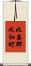 比婆郡比和町 Scroll