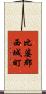 比婆郡西城町 Scroll