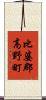比婆郡高野町 Scroll