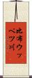 比布ウッペツ川 Scroll