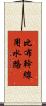 比布幹線用水路 Scroll