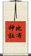 比布神社 Scroll