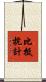 比抵抗計 Scroll