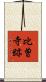 比曽寺跡 Scroll