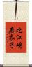 比江嶋麻衣子 Scroll