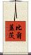 比爾·蓋茨 Scroll