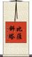 比薩斜塔 Scroll