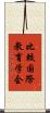 比較国際教育学会 Scroll