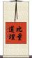 比量道理 Scroll