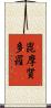 毘摩質多羅 Scroll