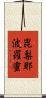 毘梨耶波羅蜜 Scroll