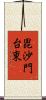 毘沙門台東 Scroll