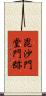 毘沙門堂門跡 Scroll