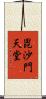 毘沙門天堂 Scroll