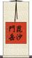 毘沙門岳 Scroll