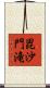 毘沙門滝 Scroll