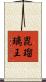 毘瑠璃王 Scroll