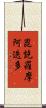 毘訖羅摩阿迭多 Scroll