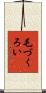 毛づくろい Scroll