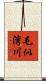 毛似湾川 Scroll