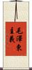 毛澤東主義 Scroll