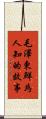 毛澤東·鮮為人知的故事 Scroll